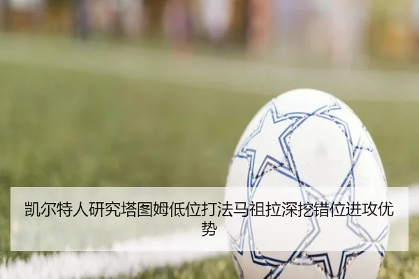 凯尔特人研究塔图姆低位打法马祖拉深挖错位进攻优势