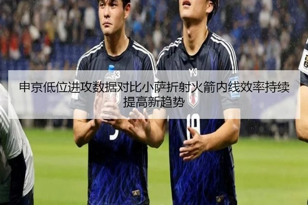 申京低位进攻数据对比小萨折射火箭内线效率持续提高新趋势