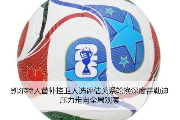 凯尔特人替补控卫人选评估关系轮换深度霍勒迪压力走向全局观察